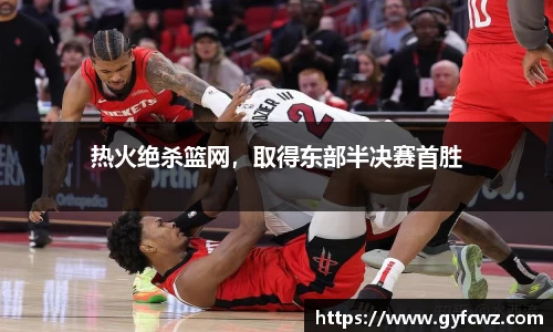 热火绝杀篮网，取得东部半决赛首胜