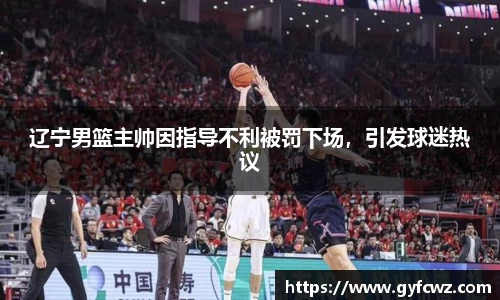 辽宁男篮主帅因指导不利被罚下场，引发球迷热议