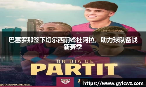 巴塞罗那签下切尔西前锋杜阿拉，助力球队备战新赛季