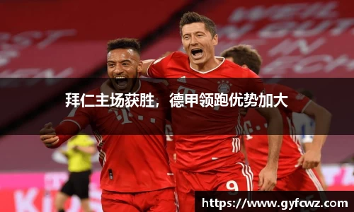拜仁主场获胜，德甲领跑优势加大