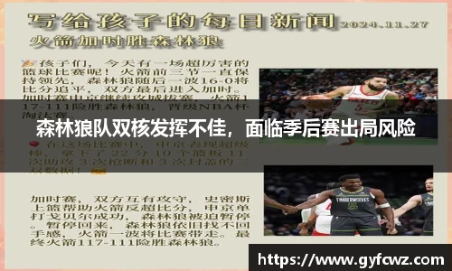 森林狼队双核发挥不佳，面临季后赛出局风险