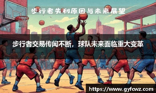 步行者交易传闻不断，球队未来面临重大变革