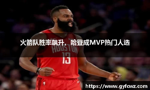 火箭队胜率飙升，哈登成MVP热门人选