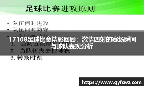 17108足球比赛精彩回顾：激情四射的赛场瞬间与球队表现分析