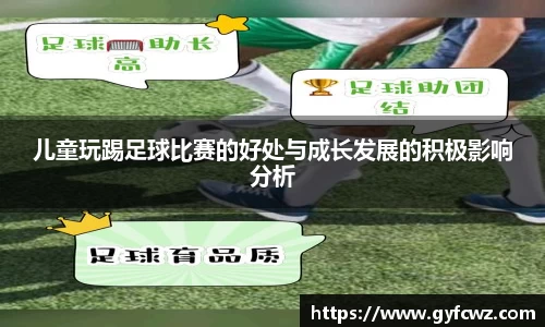 儿童玩踢足球比赛的好处与成长发展的积极影响分析