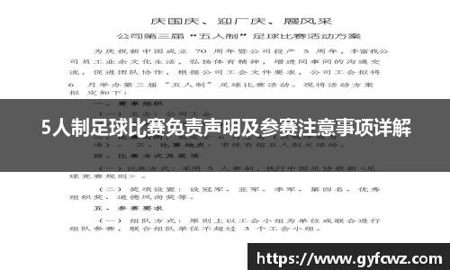 5人制足球比赛免责声明及参赛注意事项详解