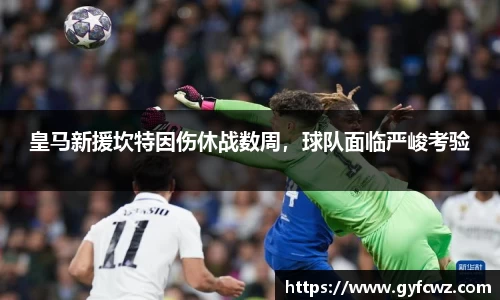 皇马新援坎特因伤休战数周，球队面临严峻考验