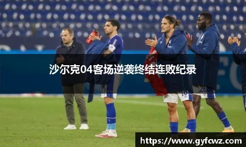 沙尔克04客场逆袭终结连败纪录