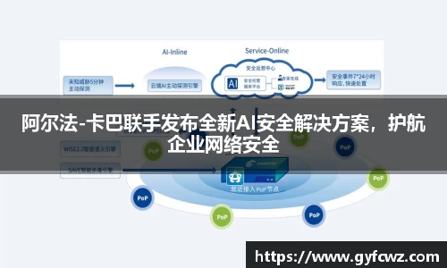 阿尔法-卡巴联手发布全新AI安全解决方案，护航企业网络安全
