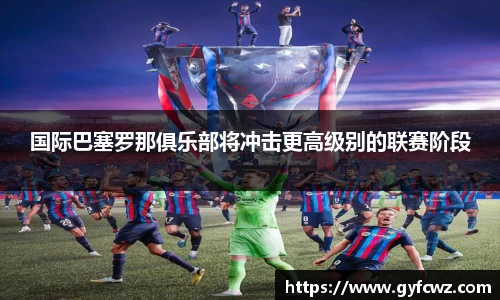 国际巴塞罗那俱乐部将冲击更高级别的联赛阶段