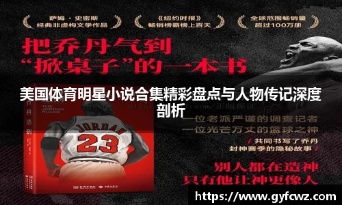 美国体育明星小说合集精彩盘点与人物传记深度剖析