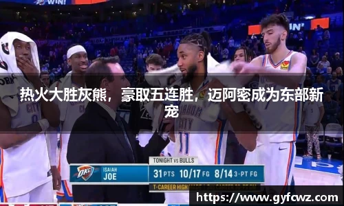 热火大胜灰熊，豪取五连胜，迈阿密成为东部新宠