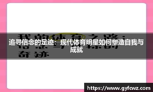 追寻信念的足迹：现代体育明星如何塑造自我与成就