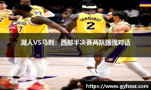 湖人VS马刺：西部半决赛两队强强对话