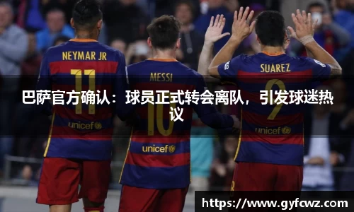 巴萨官方确认：球员正式转会离队，引发球迷热议