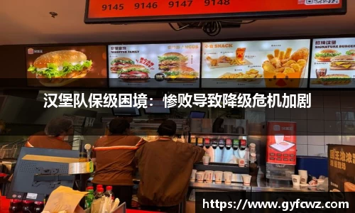 汉堡队保级困境：惨败导致降级危机加剧