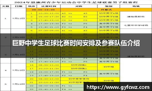 巨野中学生足球比赛时间安排及参赛队伍介绍