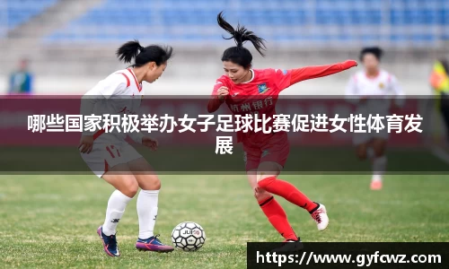 哪些国家积极举办女子足球比赛促进女性体育发展