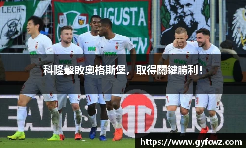 科隆擊敗奧格斯堡，取得關鍵勝利！