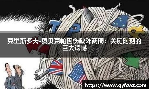 克里斯多夫-奥贝克帕因伤缺阵两周：关键时刻的巨大遗憾