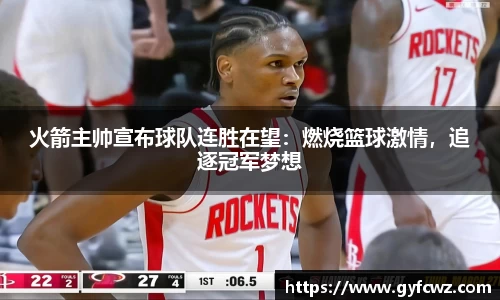 火箭主帅宣布球队连胜在望：燃烧篮球激情，追逐冠军梦想