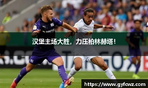 汉堡主场大胜，力压柏林赫塔！