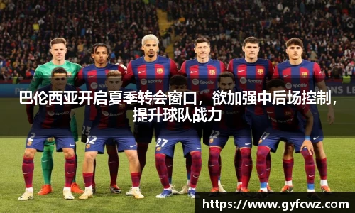 巴伦西亚开启夏季转会窗口，欲加强中后场控制，提升球队战力