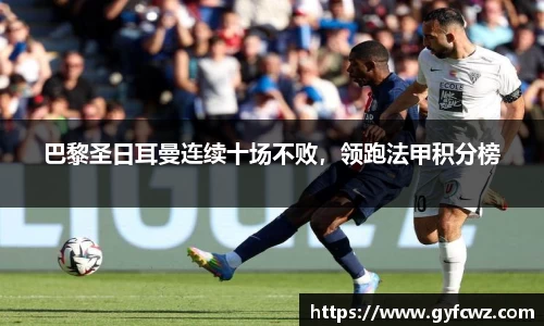 巴黎圣日耳曼连续十场不败，领跑法甲积分榜