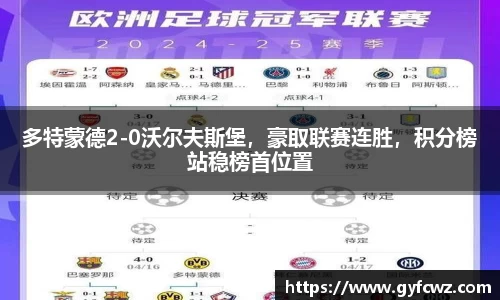 多特蒙德2-0沃尔夫斯堡，豪取联赛连胜，积分榜站稳榜首位置
