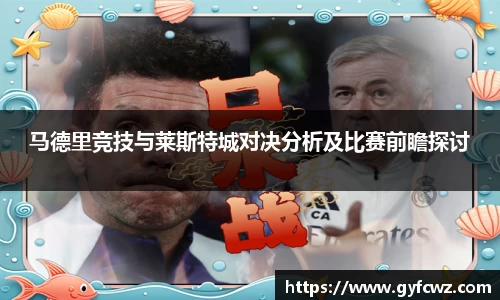 马德里竞技与莱斯特城对决分析及比赛前瞻探讨
