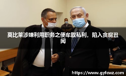 莫比莱涉嫌利用职务之便牟取私利，陷入贪腐丑闻