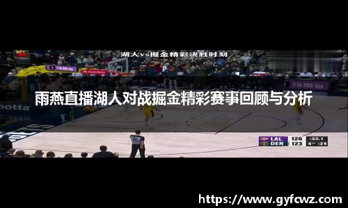 雨燕直播湖人对战掘金精彩赛事回顾与分析