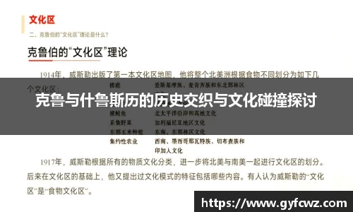 克鲁与什鲁斯历的历史交织与文化碰撞探讨