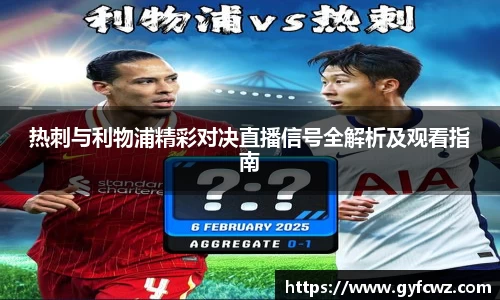 热刺与利物浦精彩对决直播信号全解析及观看指南