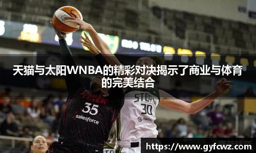 天猫与太阳WNBA的精彩对决揭示了商业与体育的完美结合