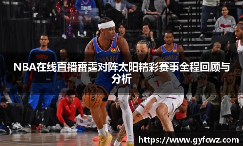NBA在线直播雷霆对阵太阳精彩赛事全程回顾与分析