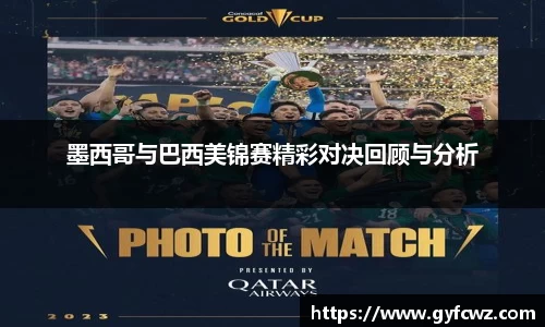 墨西哥与巴西美锦赛精彩对决回顾与分析