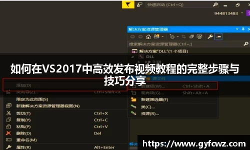 如何在VS2017中高效发布视频教程的完整步骤与技巧分享