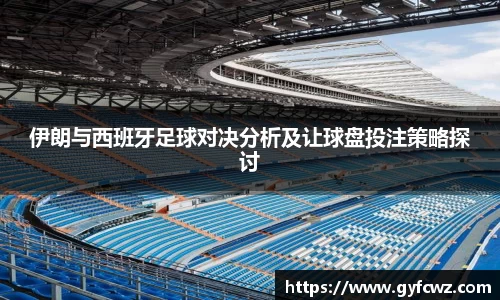 伊朗与西班牙足球对决分析及让球盘投注策略探讨