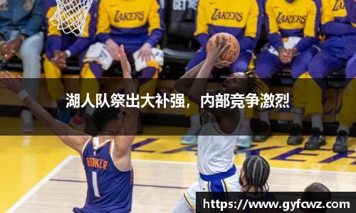 湖人队祭出大补强，内部竞争激烈