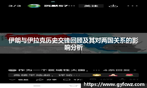 伊朗与伊拉克历史交锋回顾及其对两国关系的影响分析