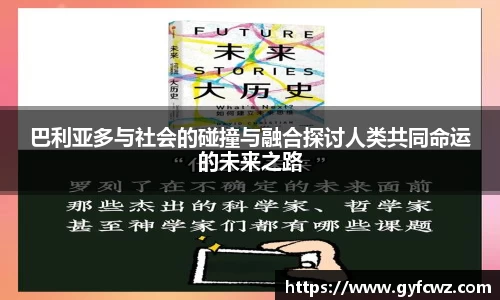 巴利亚多与社会的碰撞与融合探讨人类共同命运的未来之路