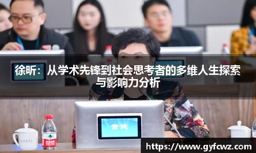 徐昕：从学术先锋到社会思考者的多维人生探索与影响力分析