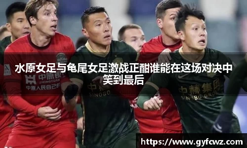 水原女足与龟尾女足激战正酣谁能在这场对决中笑到最后