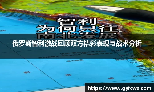 俄罗斯智利激战回顾双方精彩表现与战术分析
