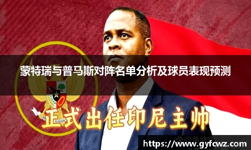 蒙特瑞与普马斯对阵名单分析及球员表现预测
