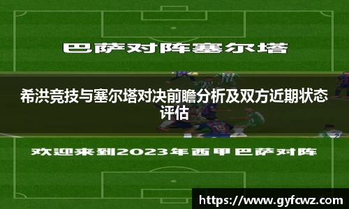 希洪竞技与塞尔塔对决前瞻分析及双方近期状态评估