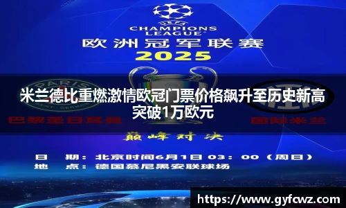 米兰德比重燃激情欧冠门票价格飙升至历史新高突破1万欧元