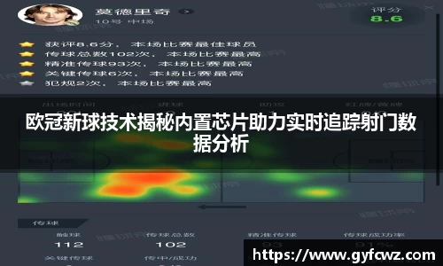 欧冠新球技术揭秘内置芯片助力实时追踪射门数据分析